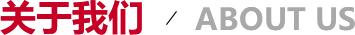 關(guān)于我們